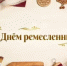 Уважаемые мастера, ремесленники и все, кто вкладывает душу в своё дело! - Хайбуллинский район
