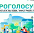 Всероссийское голосование за объекты благоустройства 2026 - Хайбуллинский район