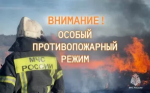Особый противопожарный режим!