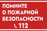 Правила пожарной безопасности