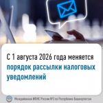 С 1 августа 2026 года меняется порядок рассылки налоговых уведомлений