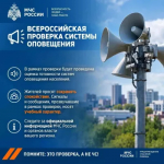 Масштабная проверка систем оповещения населения