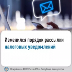 Изменился порядок рассылки налоговых уведомлений